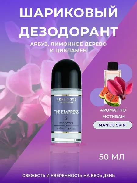 Arriviste, парфюмированный дезодорант The Empress (Императрица), 50 мл.
