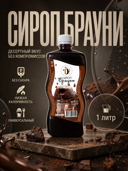 Diet Line Сироп без сахара низкокалорийный 1л, для кофе и десертов