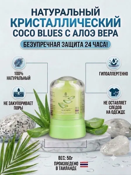 COCO BLUES Тайский кристаллический дезодорант Алое Вера 50 гр.