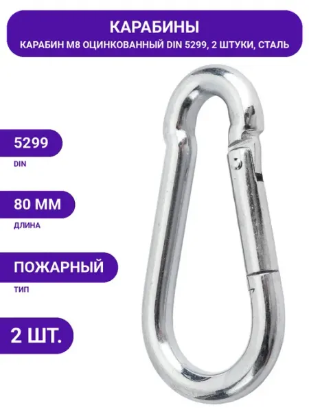 Карабин пожарный М8 стальной оцинкованный, 2 шт. для монтажа STARFIX