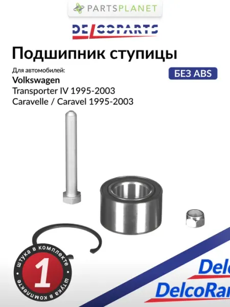 Подшипник ступицы без ABS на Фольксваген Транспортер Т4 DELCOPARTS