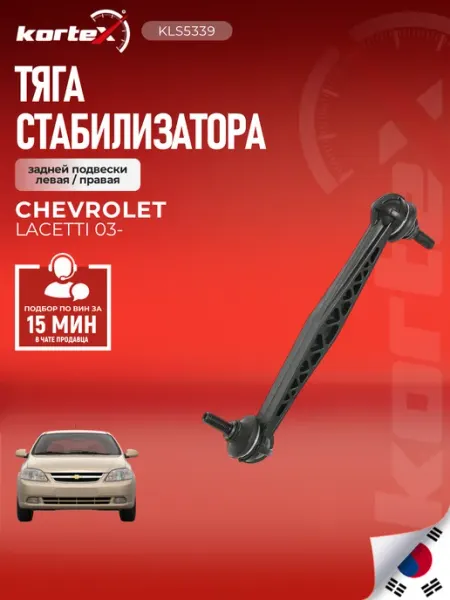 Стойка стабилизатора Лачетти задней подвески левая правая Kortex