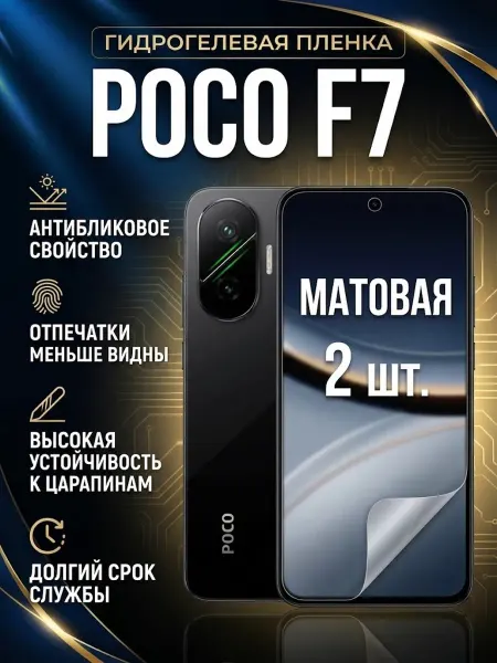 DifferentSHOP Гидрогелевая матовая пленка Poco F7 2шт