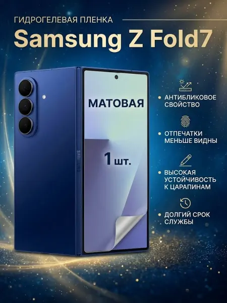 DifferentSHOP Гидрогелевая матовая защитная пленка Samsung Z Fold7 1шт