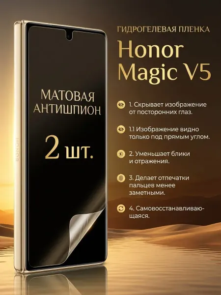 DifferentSHOP Гидрогелевая матовая пленка антишпион Honor Magic V5 2шт