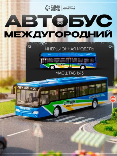 Автобус металлический Междугородний Автоград