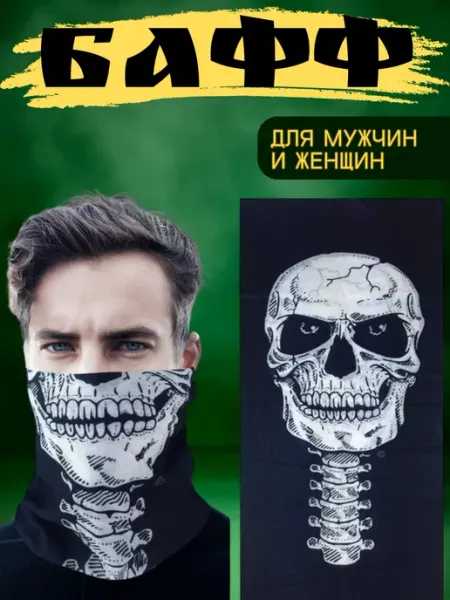 Универсальный Снуд Бафф Череп Солнцезащитный бафф шарф