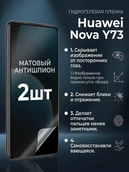DifferentSHOP Гидрогелевая матовая пленка антишпион Huawei Nova Y73 2шт
