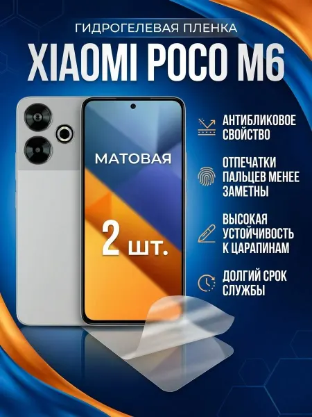 DifferentSHOP Гидрогелевая матовая пленка Poco M6 2шт