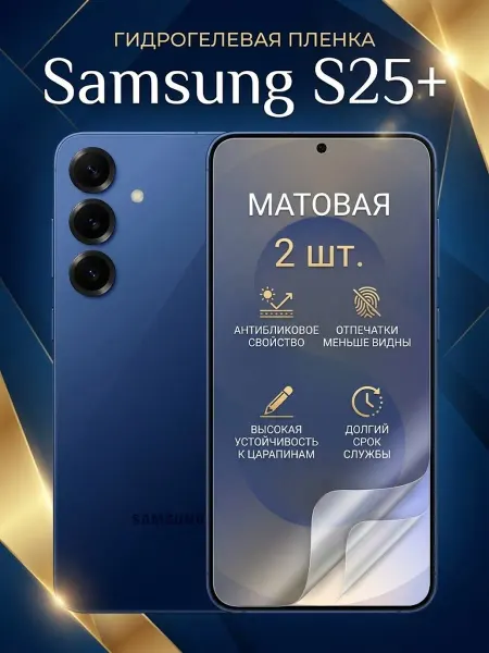 DifferentSHOP Гидрогелевая матовая защитная пленка Samsung S25 Plus 2шт