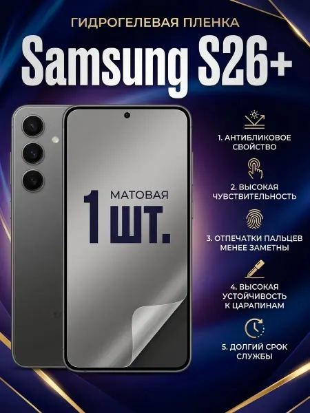DifferentSHOP Гидрогелевая матовая защитная пленка Samsung S26 Plus 1 шт