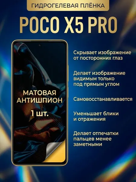 DifferentSHOP Гидрогелевая пленка антишпион Xiaomi Poco X5 Pro 1шт