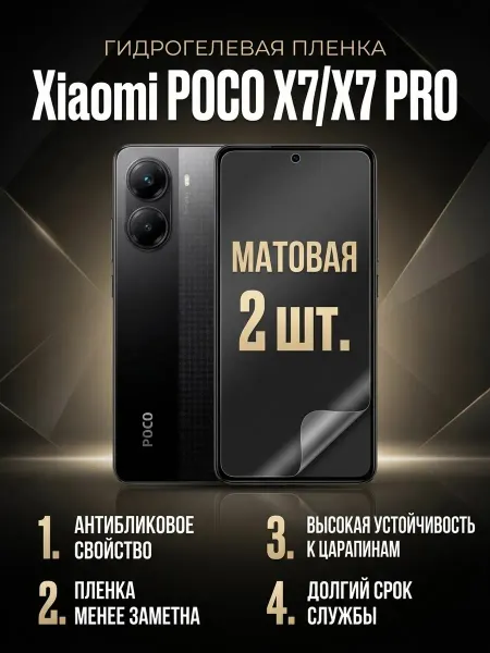 DifferentSHOP Гидрогелевая матовая пленка Poco X7 X7 Pro 1шт