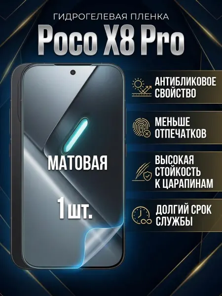 DifferentSHOP Гидрогелевая матовая защитная пленка Xiaomi Poco X8 Pro 1шт