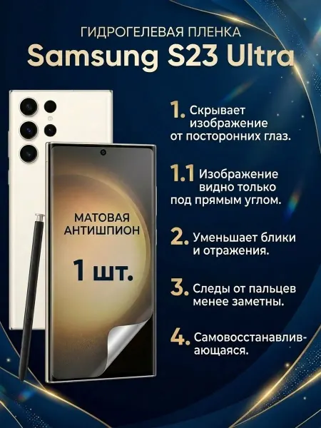 DifferentSHOP Гидрогелевая матовая пленка антишпион Samsung S23 Ultra 1 шт