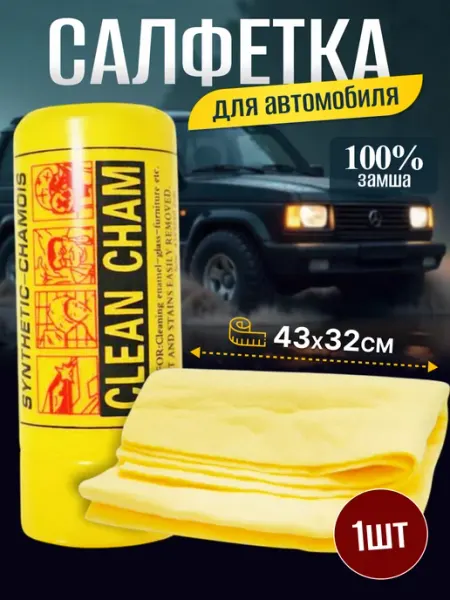 Салфетка для автомобиля влаговпитывающая 43х32 см CLEAN CHAM
