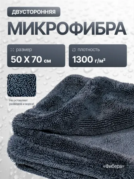 Двусторонняя микрофибра для авто 50x70 см 1300 гр