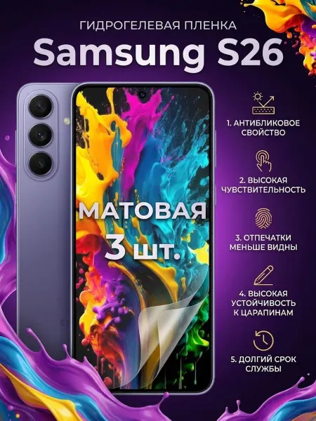 DifferentSHOP Гидрогелевая матовая защитная пленка Samsung S26 3шт