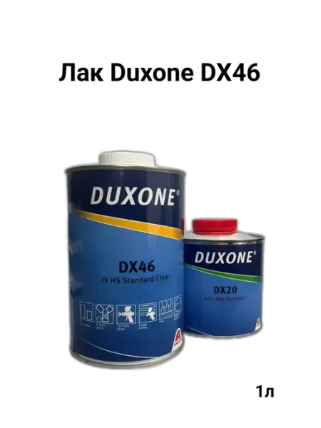 Лак автомобильный акриловый DX46 двухкомпонентный DUXONE