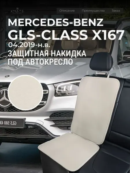 Накидка под автокресло Mercedes-Benz GLS-class X167 Xmats