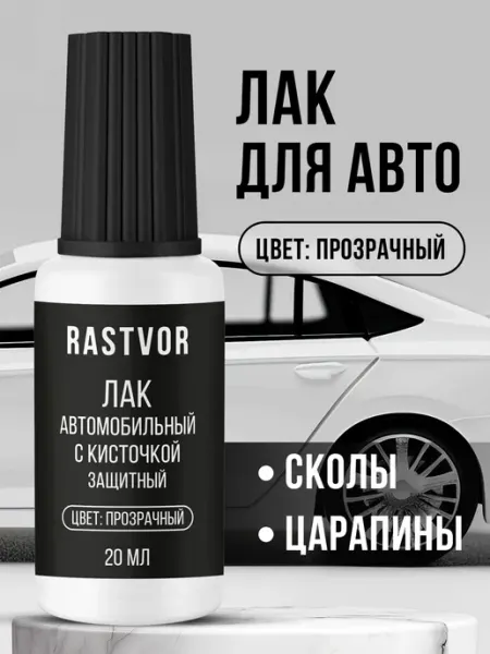Лак для автомобиля от царапин прозрачный с кисточкой RASTVOR