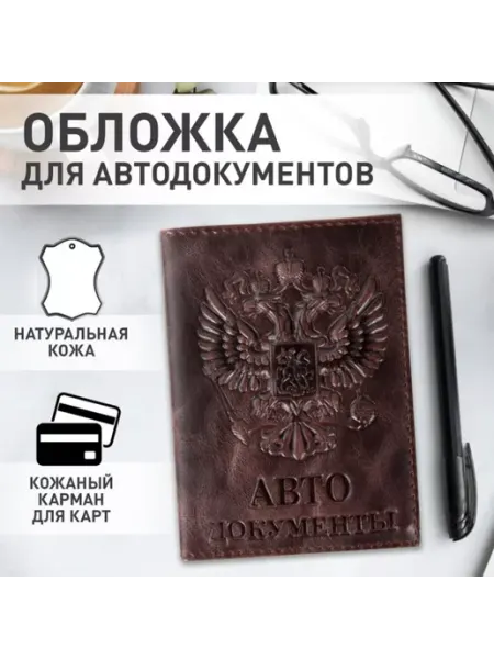Обложка для автодокументов, темно-коричневая Brauberg