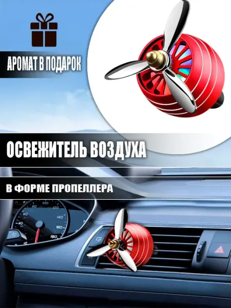 Уникальный ароматизатор для автомобиля Красный