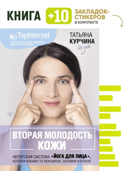 Вторая молодость кожи. Авторская система "Йога для лица", которая избавит от морщинок, заломов и отеков. Комплект: книга + 10 закладок-стикеров