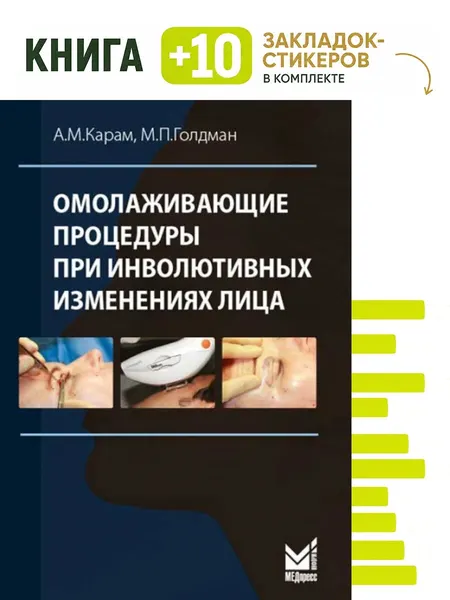 Омолаживающие процедуры при инволютивных изменениях лица. Комплект: книга + 10 закладок-стикеров