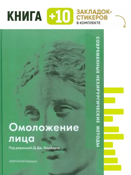 Омоложение лица. Комплект: книга + 10 закладок-стикеров