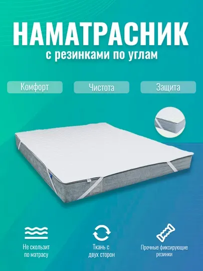 Наматрасник «Бамбук» двусторонний на резинке