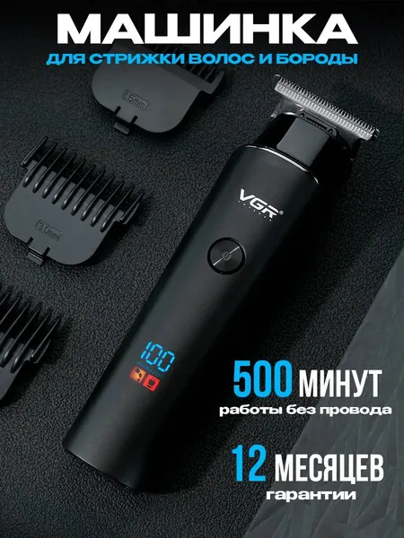 Машинка для стрижки волос мужская с насадками беспроводная VGR V-937