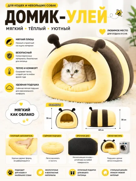 Мягкий домик-улей для кошек и небольших собак Пчёлка - Домики и лежаки для кошек