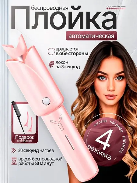 Беспроводная плойка, для завивки волос, 200°, керамическое покрытие, 4 режима