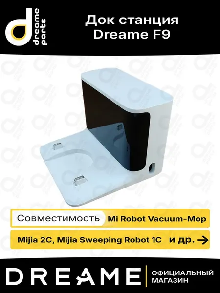 Док станция для Dreame F9 / Xiaomi 1C / 2C / 1T / Vacuum-Mop/ Vacuum Mop2 Pro+ / Mop 2C