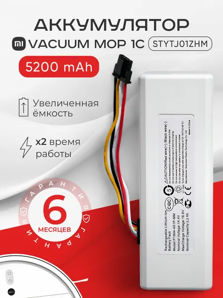 Аккумулятор для пылесоса Xiaomi Mi Robot Vacuum-Mop / Xiaomi Mi 1C / P1904-4S1P-MM / Stytj01zhm 5200 mAh
