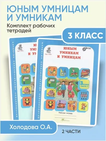Юным умникам и умницам. Рабочая тетрадь 3 класс Комплект 2 части Холодова О. А - 3 класс