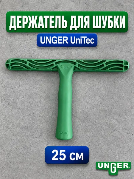 Unger: Держатель для шубки UniTec 25см OE250