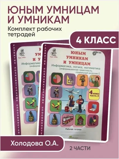 Юным умникам и умницам, 4 класс, рабочая тетрадь, Холодова О. А - 4 класс