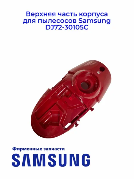 Верхняя часть корпуса для пылесосов Samsung DJ72-30105C, Ориг.