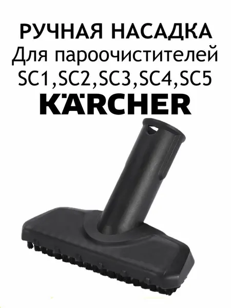 Ручная насадка для пароочистителя Karcher серии SC, нейлон, пластик