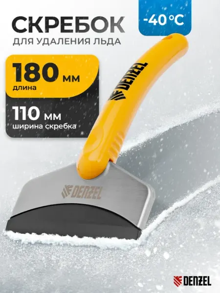 Скребок для льда 180x110 мм усиленный, пластик, 55329 DENZEL