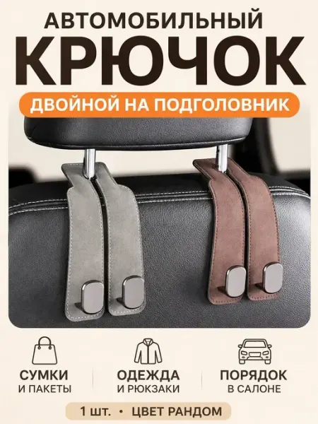 Автомобильный крючок двойной на подголовник Мята_бренд