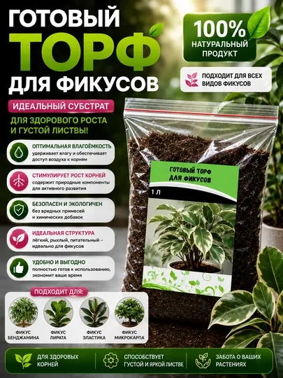 Авторский Торф для всех видов Фикусов, Готовый Грунт для Фикусов - Наборы садовых инструментов