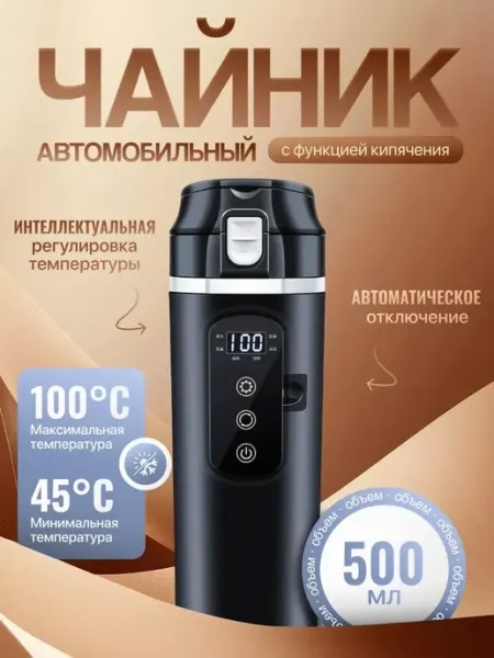 Чайник автомобильный от прикуривателя 0.5