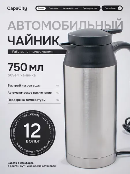 Чайник автомобильный от прикуривателя 12V, 750 мл CapaCity