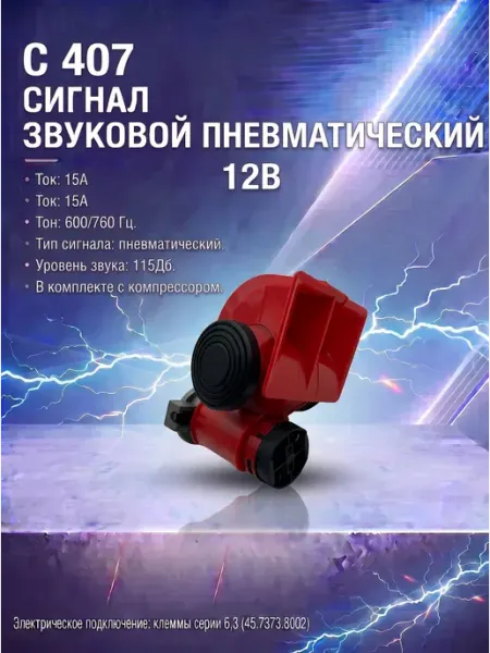 С407 12В 20А Сигнал звуковой пневматический с компрессором Кэп