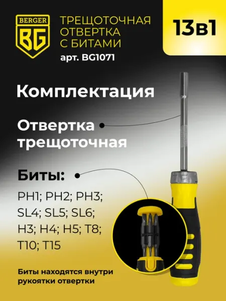 Отвертка трещоточная с битами 13в1 BG1071 BERGER