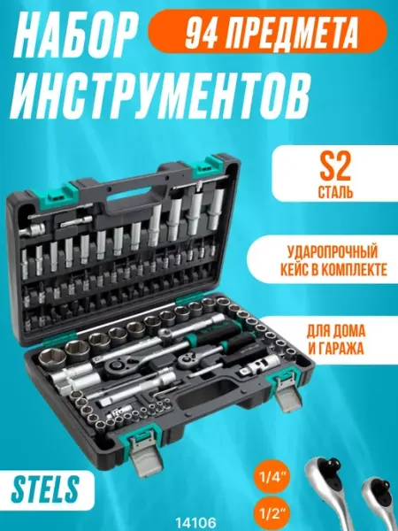 Набор инструментов для автомобиля профессиональный STELS 14106