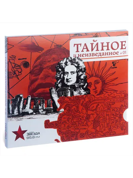Звуковая книга Радио Звезда. Тайное и неизведанное №01 (Аудио-CD). Digipack